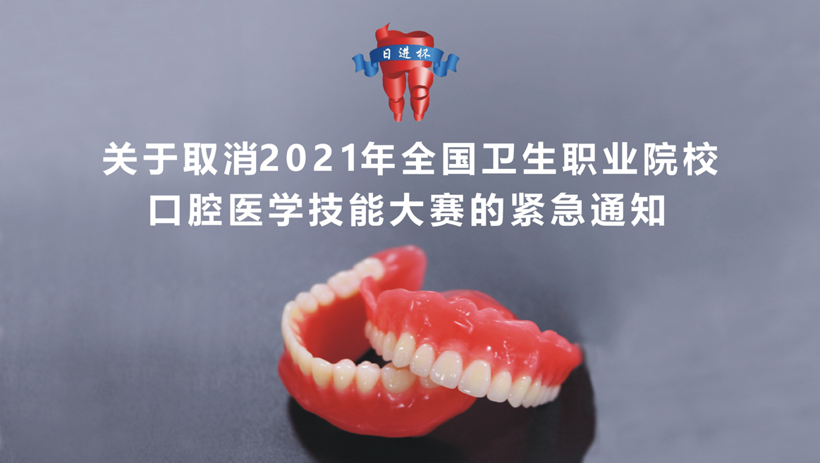 關(guān)于取消2021年全國(guó)衛(wèi)生職業(yè)院?？谇会t(yī)學(xué)技能大賽的緊急通知