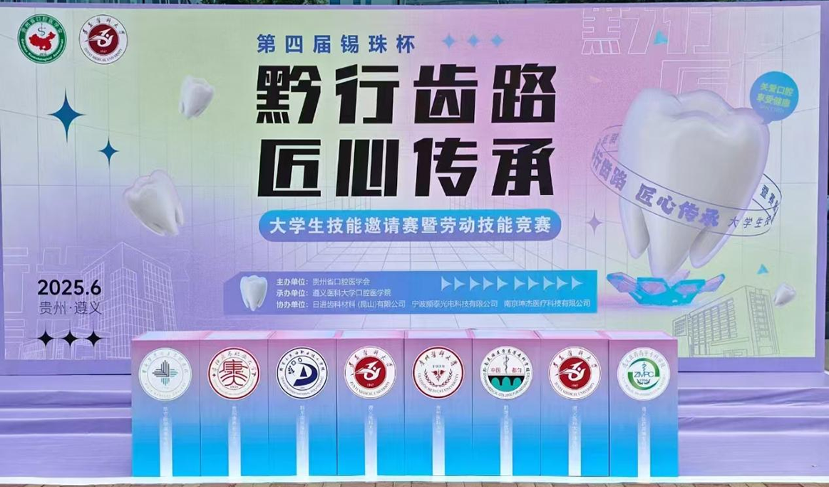 第四屆錫珠杯“黔行齒路，匠心傳承”大學(xué)生技能邀請(qǐng)競(jìng)賽暨勞動(dòng)技能競(jìng)賽