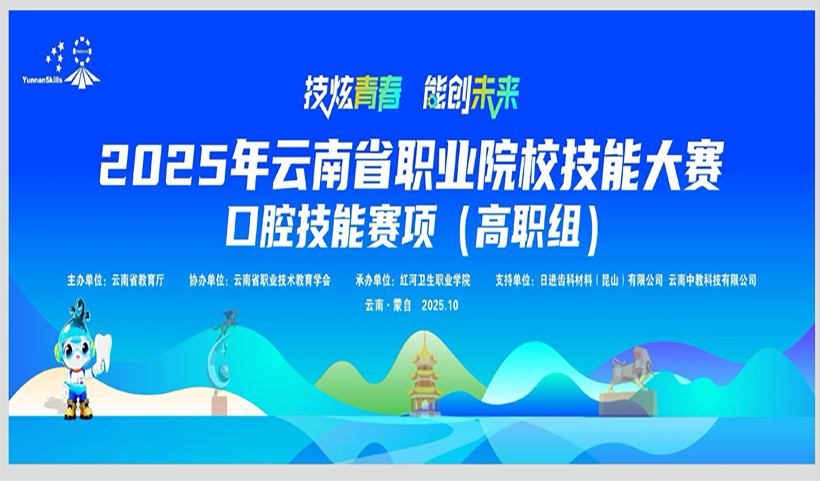 云南省職業(yè)院校技能大賽-口腔醫(yī)學(xué)技術(shù)賽項(xiàng)報(bào)道
