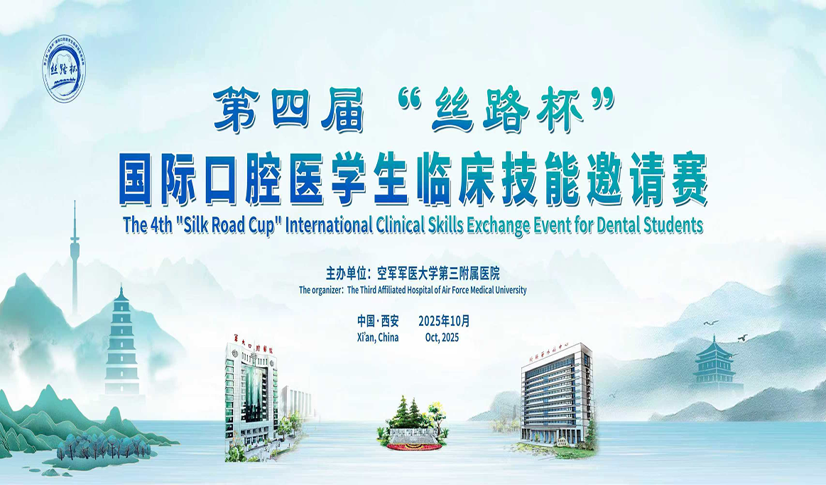 第四屆“絲路杯”國(guó)際口腔醫(yī)學(xué)生臨床技能邀請(qǐng)賽